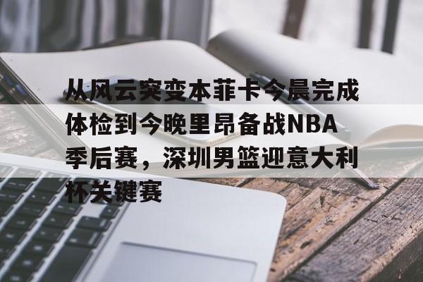 金年会下载安装-从风云突变本菲卡今晨完成体检到今晚里昂备战NBA季后赛，深圳男篮迎意大利杯关键赛的简单介绍