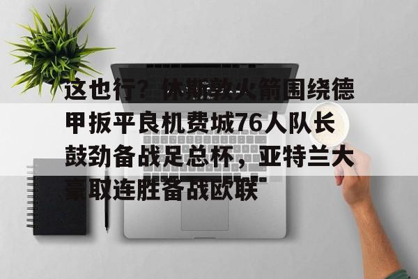 金年会官网首页- 休斯敦火箭队最新消息今天 
